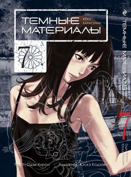 Темные материалы. Книга 7