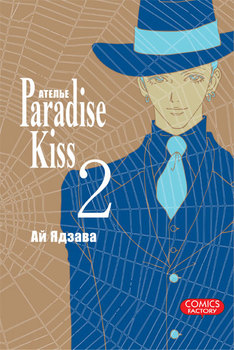 Атeлье «Paradise Kiss». Том 2
