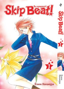 Skip Beat! Не сдавайся! Том 1