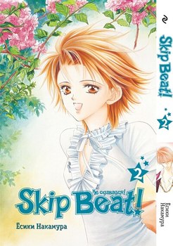 Skip Beat! Не сдавайся! Том 2