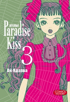 Атeлье «Paradise Kiss». Том 3