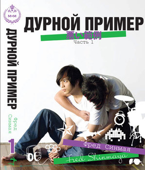 Дурной пример. Том 1