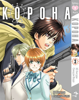 Корона. Том 3