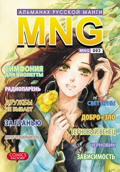 MNG. Альманах русской манги. Выпуск 3