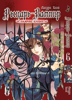 Рыцарь-вампир. Том 6