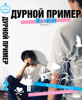 Дурной пример. Том 2