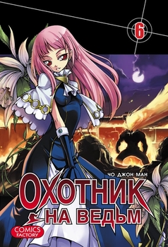 Охотник на ведьм. Том 6