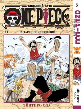 One Piece. Большой куш. Том 1