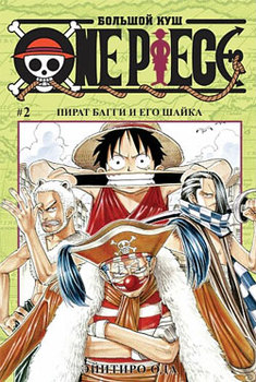 One Piece. Большой куш. Том 2