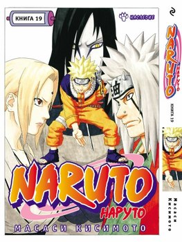 Наруто. Книга 19. Наследие.