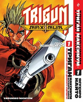 Триган Maximum. Книга 1. Герой Возвращается