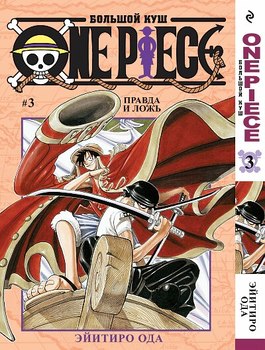 One Piece. Большой куш. Том 3