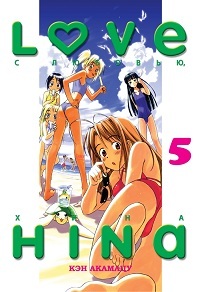 С любовью, Хина. Том 5
