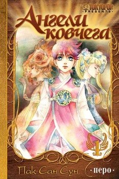 Ангели ковчега. Книга 1