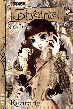 Бізенгаст. Книга 1
