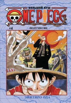 One Piece. Большой куш. Том 4
