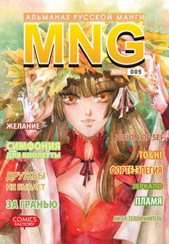 MNG. Альманах русской манги. Выпуск 5