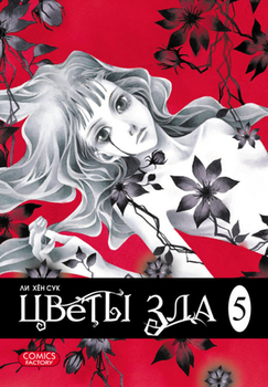 Цветы зла. Том 5