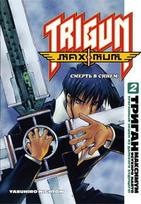 Триган Maximum. Книга 2. Смерть в синем