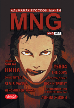 MNG. Альманах русской манги. Выпуск 6