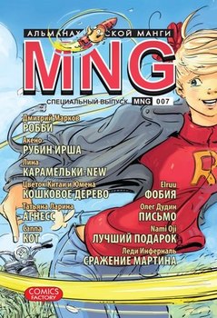 MNG. Альманах русской манги. Выпуск 7