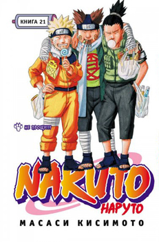 Наруто. Книга 21. Я не прощу!