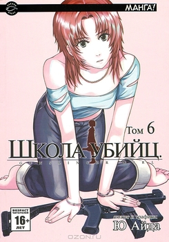 Школа убийц. Том 6