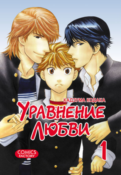 Уравнение любви. Том 1