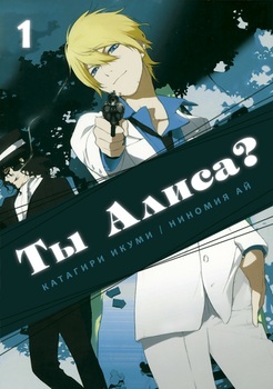 Ты Алиса? Том 1
