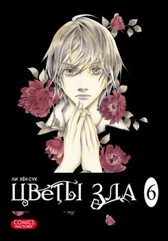 Цветы зла. Том 6