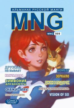 MNG. Альманах русской манги. Выпуск 9