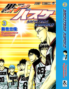 Баскетбол куроко. Том 3 | The Basketball Which Kuroko Plays. Vol. 3