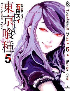 Токийский Гуль. Том 5 | Tokyo Ghoul. Vol. 5