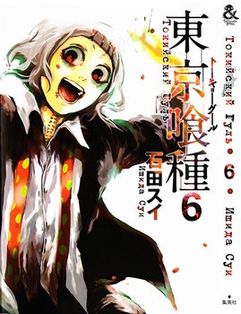 Токийский Гуль. Том 6 | Tokyo Ghoul. Vol. 6