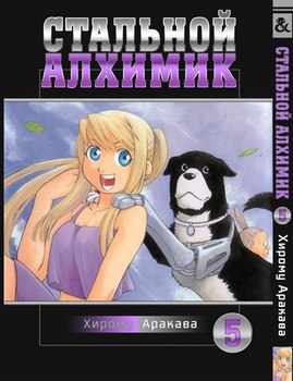 Стальной Алхимик. Том 5 | Fullmetal Alchemist. Vol. 5