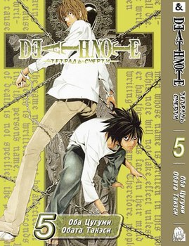 Тетрадь Смерти. Том 5 | Death Note. Vol. 5
