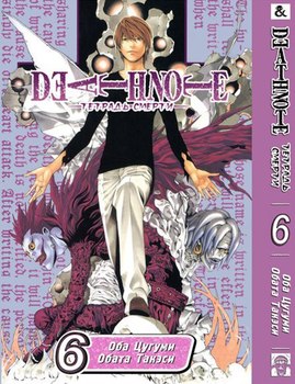 Тетрадь Смерти. Том 6 | Death Note. Vol. 6