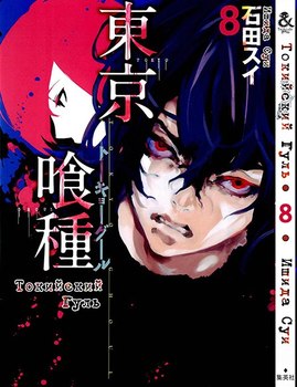 Токийский Гуль. Том 8 | Tokyo Ghoul. Vol. 8