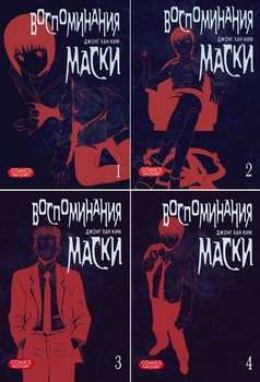 Воспоминания маски. Том 1-4