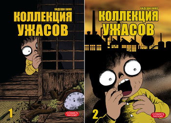 Коллекция ужасов. Том 1-2