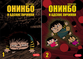 Онинбо и адские личинки. Том 1-2