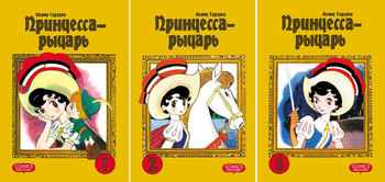 Принцесса-Рыцарь. Том 1-3