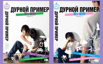 Дурной пример. Том 1-2