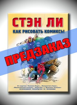 Стэн Ли. Как рисовать комиксы. Предзаказ