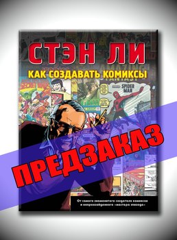 Стэн Ли. Как создавать комиксы. Предзаказ