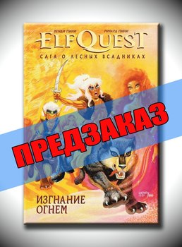 ElfQuest: Сага о лесных всадниках. Книга 1: Изгнание огнем. Предзаказ