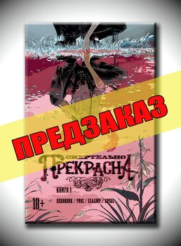 Смертельно Прекрасна. Предзаказ