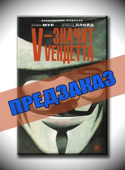 V-значит Vендетта. Предзаказ