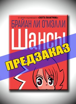 Шансы. Предзаказ