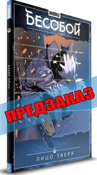 Бесобой. Книга 2. Предзаказ